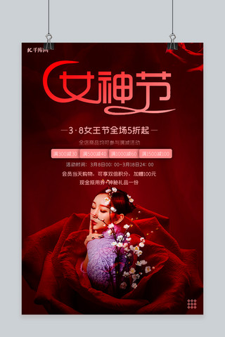 女王节玫瑰红色简约创意促销海报