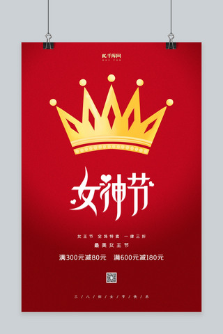 3.8红色海报模板_妇女节女神节红色大气海报