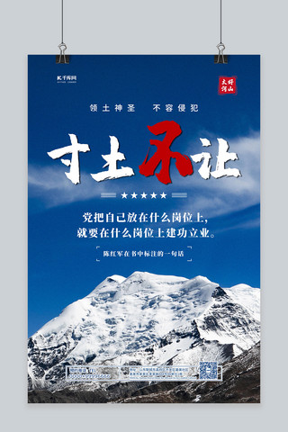 领土海报模板_祖国河山寸土不让蓝色简约海报