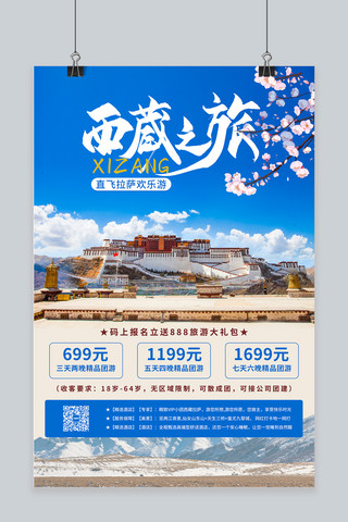 西藏旅游蓝色商务海报