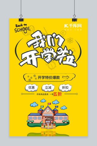 开学季学校 老师 学生黄色中国风海报