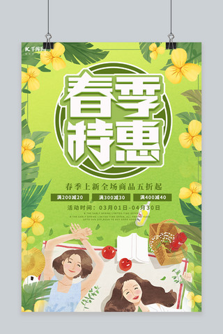 春季特惠女孩 叶子绿色卡通 清新海报