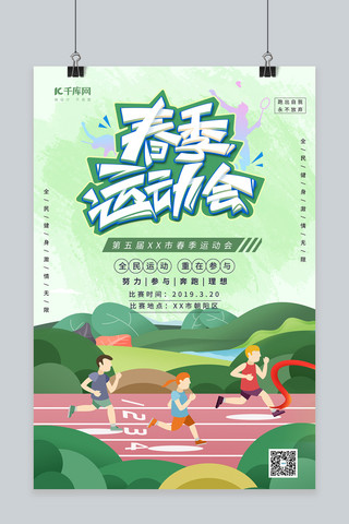 小人赛跑海报模板_运动会赛道奔跑绿色插画海报
