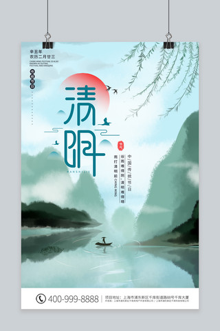 清明柳树海报模板_清明山 柳树绿色中国风海报