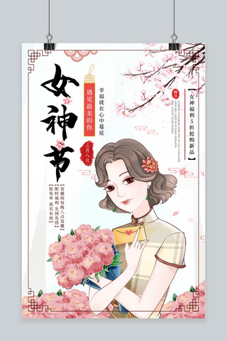 女神节花浅色复古海报