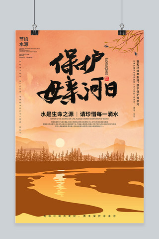 保护母亲河橙色扁平海报