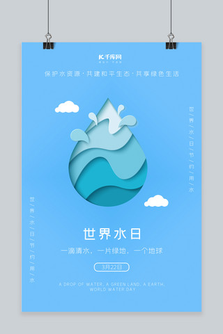 世界水日公益蓝色简约海报