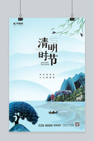 清明节柳枝海报模板_清明节新中式山水蓝色简约海报