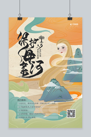 创意画风海报模板_保护母亲河日山川黄色创意插画风海报