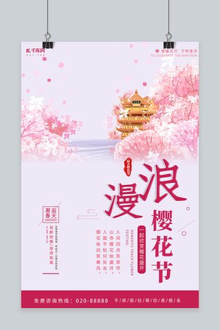 游玩樱花节粉色创意海报