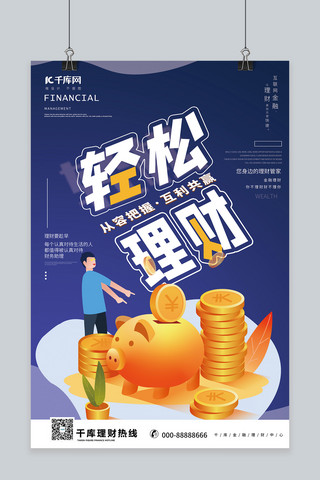 理财达人海报模板_理财金融蓝色商务海报