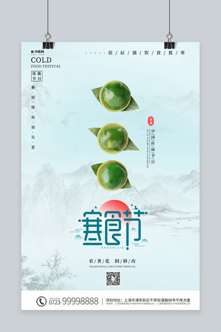 寒食节青团蓝色中国风海报