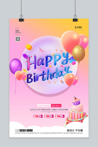 创意生日气球海报模板_生日蛋糕粉丝创意海报