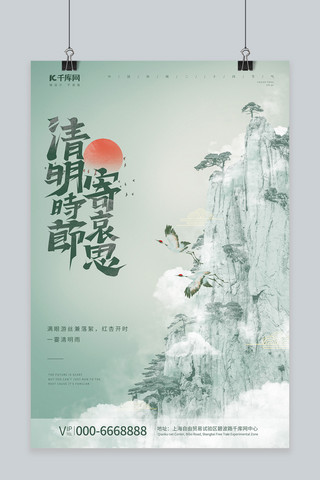 清明节山崖仙鹤浅绿简约海报