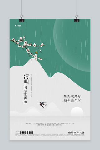 清明节踏青海报模板_清明节雨绿色创意海报