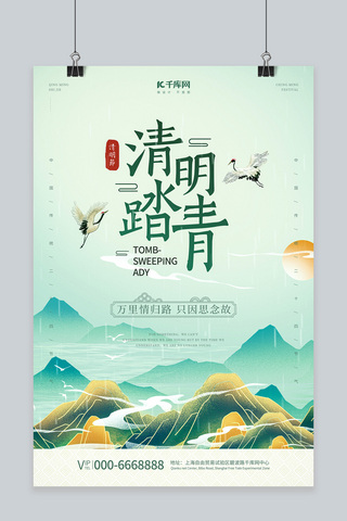 中国风仙鹤海报模板_清明节山峦插画浅绿简约海报