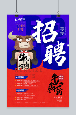 牛创意海报模板_招聘找工作拼色创意海报