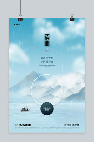 清明节山蓝色创意海报