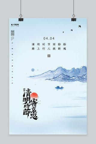 清明节祭扫祖先蓝色创意海报