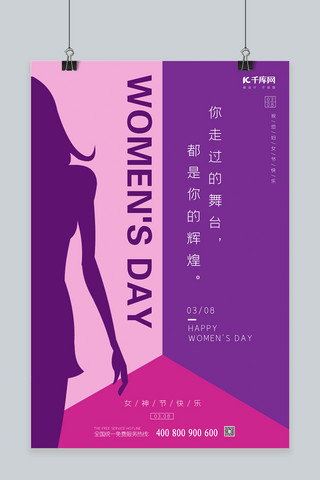 女王节妇女节紫色创意海报