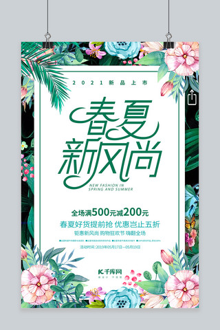 千库原创春夏新风尚绿色小清新海报