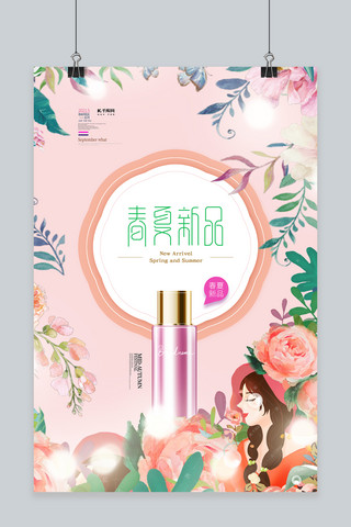 春夏焕新化妆品粉色创意海报