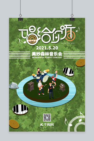 演唱会海报海报模板_音乐会乐符琴键绿色创意海报