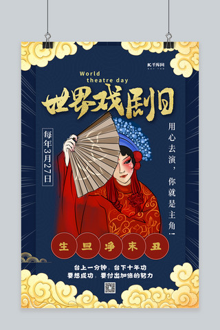 国潮中国传统文化海报模板_世界戏剧日蓝色国潮风海报