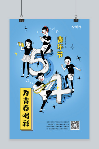 卡通手绘青春海报模板_五四青年节为青春喝彩蓝色手绘风海报