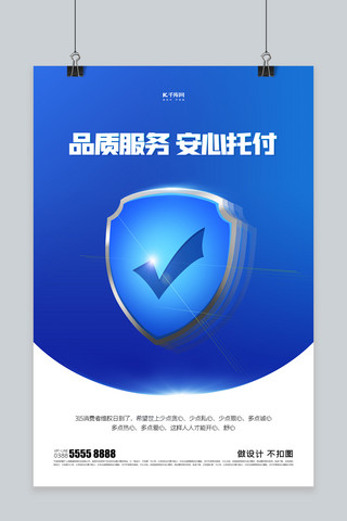 盾牌模型海报模板_315权益日盾牌蓝色创意海报
