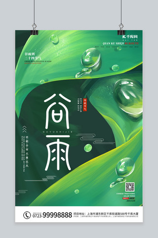 水珠海报模板_谷雨叶子 水珠绿色清新海报
