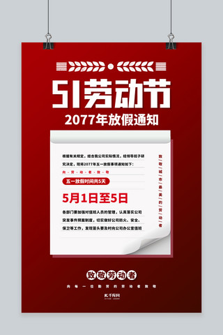 通知公告简约海报模板_劳动节放假通知红色简约海报