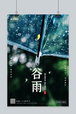 雨伞谷雨海报模板_谷雨海报雨伞绿色简约海报