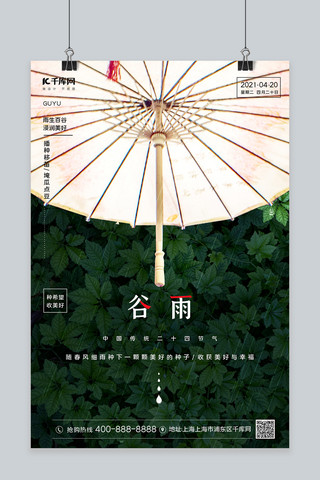 谷雨二十四节气雨伞绿色简约海报