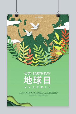 世界地球日绿色地球绿色剪纸海报