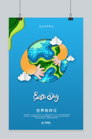 地球世界地球日海报模板_世界地球日保护地球蓝色剪纸风海报
