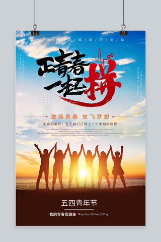 海报向上海报模板_五四青年节迎光向上褐色摄影图海报