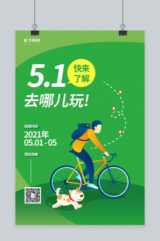 五一劳动节骑单车旅行绿色扁平海报