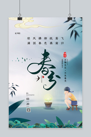 国潮中国传统文化海报模板_春分节气绿色简约中国风海报