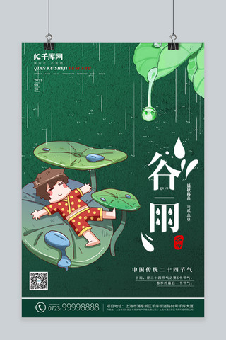 谷雨叶子绿色卡通海报