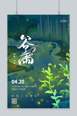 谷雨植物绿色手绘海报