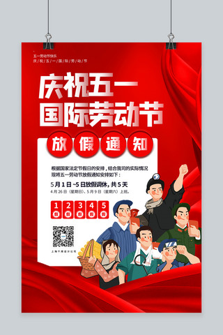51劳动节放假通知红色宣传海报