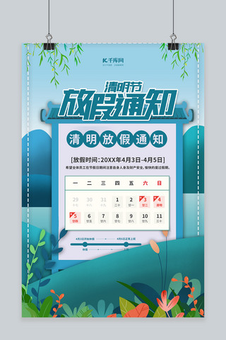 春节放假通知海报模板_清明节放假通知蓝色卡通海报