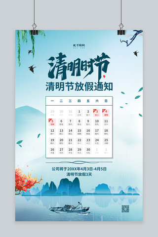 节日通知海报模板_清明节放假通知蓝色中国风海报
