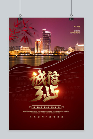 质量品质海报模板_诚信3.15房地产红色高端海报