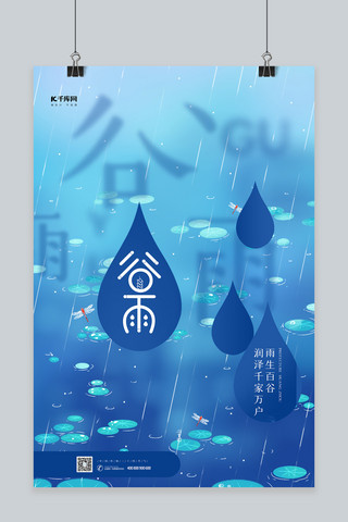 谷雨节气蓝色创意海报