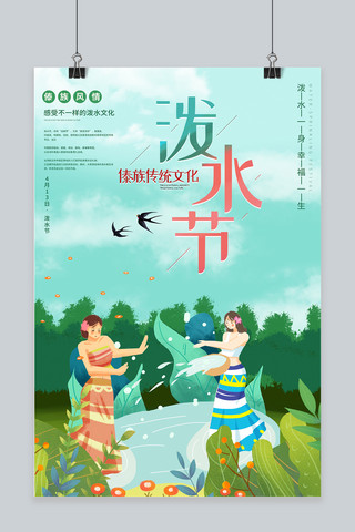 傣族海报模板_泼水节傣族姑娘绿色插画海报