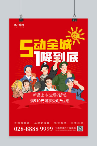 五一劳动节劳动人民红色简约海报