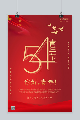 硬核青年海报模板_五四青年节红色中国风海报