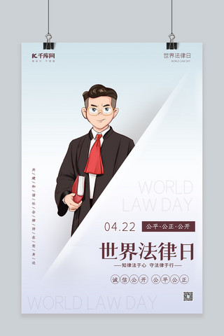 法律日海报模板_世界法律日白色大气海报